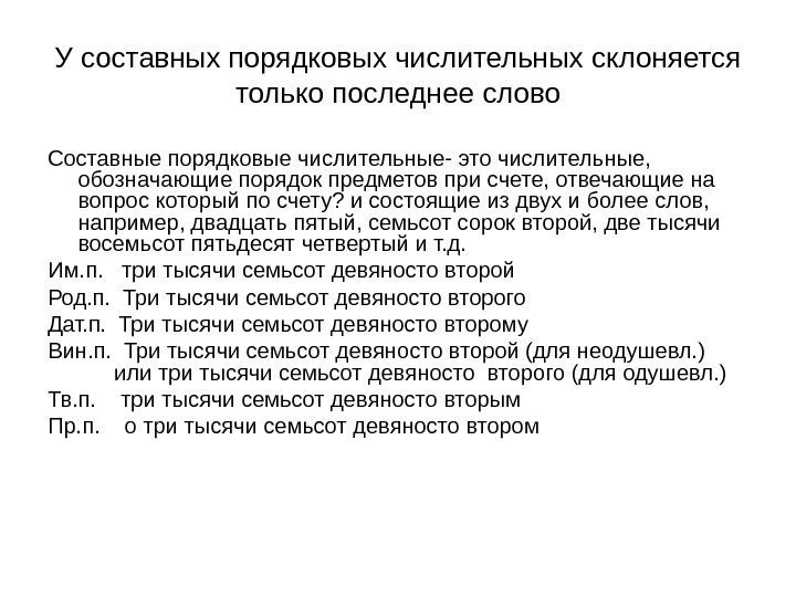 У составных порядковых числительных склоняется только последнее слово Составные порядковые числительные- это числительные, 